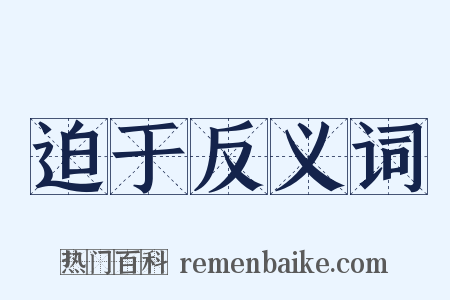 迫于反义词是什么意思的图片